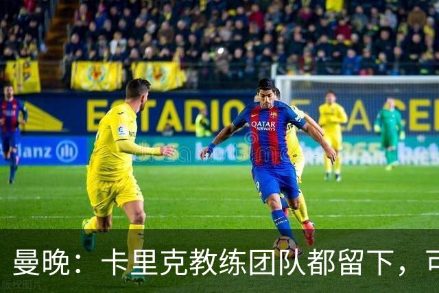 曼晚：卡里克教练团队都留下，可能增加擅长定位球战术的教练