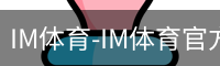 IM体育